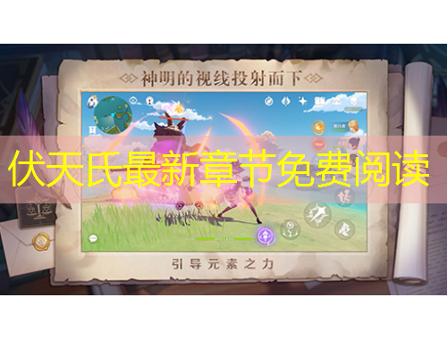伏天氏最新章節(jié)免費閱讀