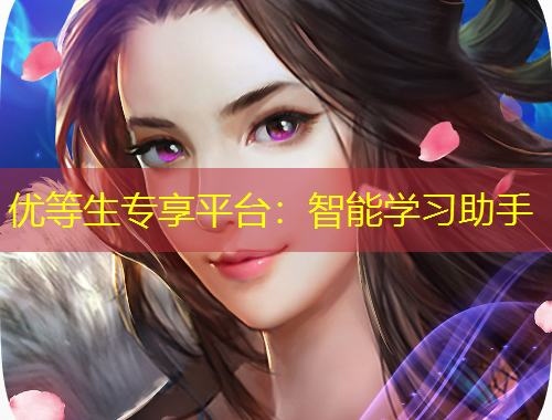 優(yōu)等生專享平臺：智能學(xué)習助手