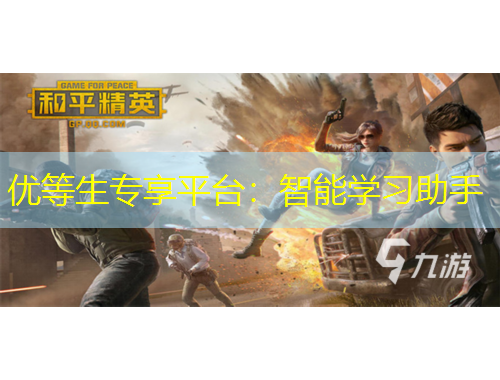 優(yōu)等生專享平臺：智能學(xué)習助手