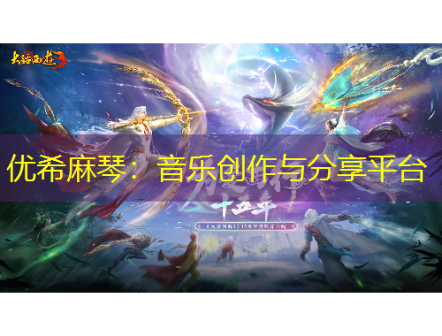 優(yōu)希麻琴：音樂創(chuàng)作與分享平臺