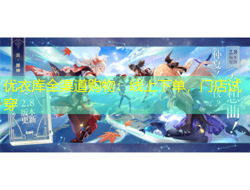 優(yōu)衣庫全渠道購物：線上下單，門店試穿