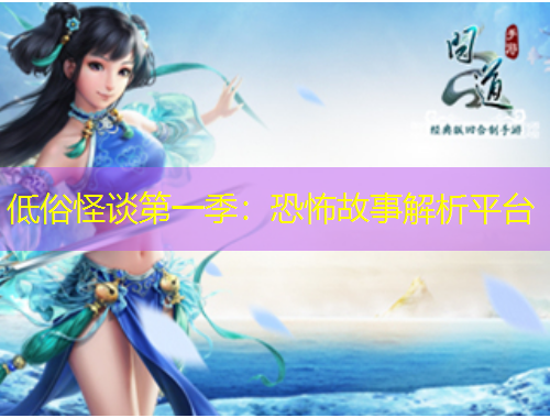 低俗怪談第一季：恐怖故事解析平臺(tái)