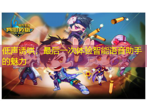 低聲誘哄，最后一次體驗(yàn)智能語音助手的魅力