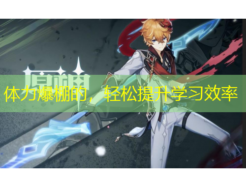 體力爆棚的，輕松提升學習效率