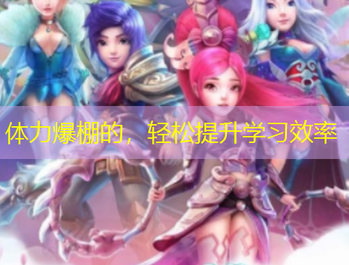 體力爆棚的，輕松提升學習效率