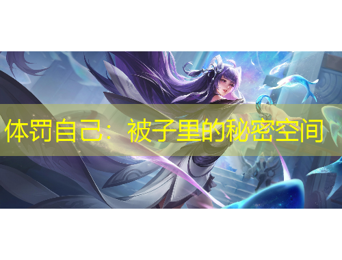 體罰自己：被子里的秘密空間