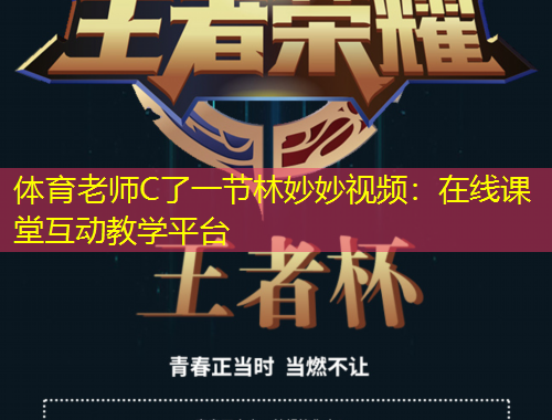 體育老師C了一節(jié)林妙妙視頻：在線課堂互動教學平臺