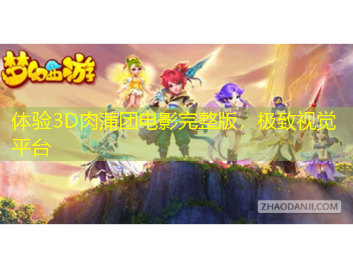 體驗3D肉蒲團電影完整版，極致視覺平臺