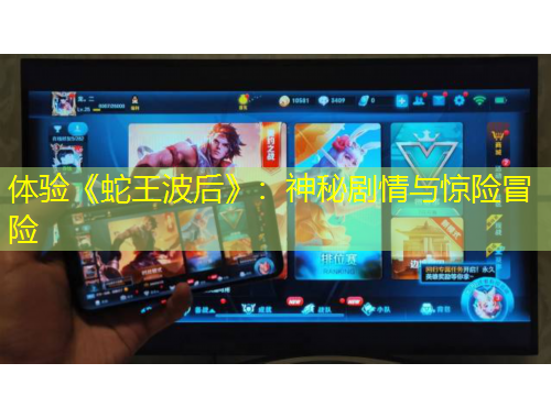 體驗《蛇王波后》：神秘劇情與驚險冒險