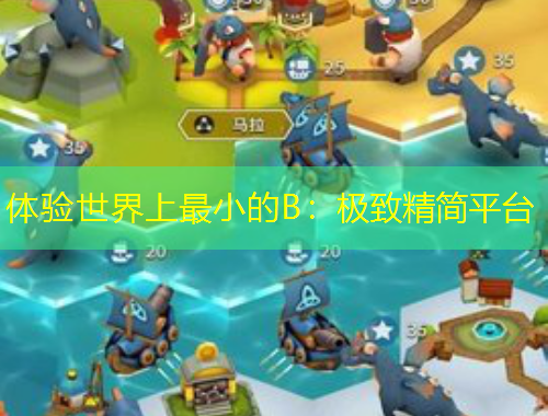 體驗(yàn)世界上最小的B：極致精簡平臺