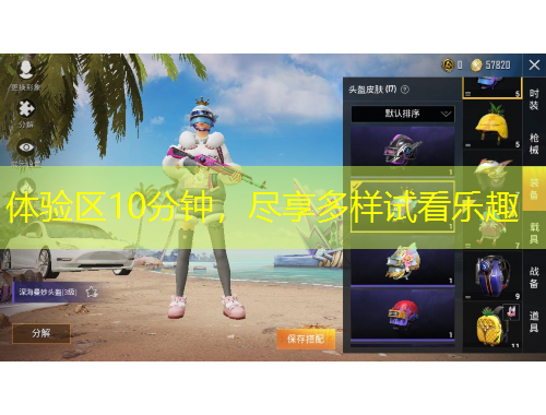 體驗(yàn)區(qū)10分鐘，盡享多樣試看樂(lè)趣