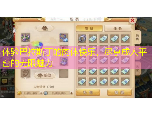 體驗(yàn)巴拉斯丁的肉體快樂，盡享成人平臺(tái)的無限魅力