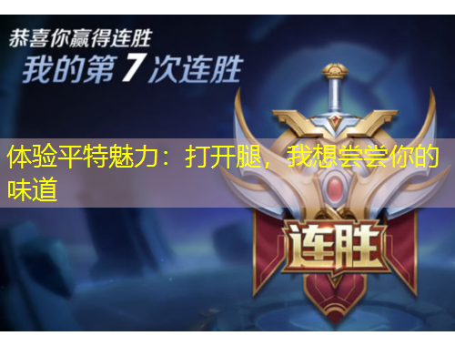 體驗平特魅力：打開腿，我想嘗嘗你的味道