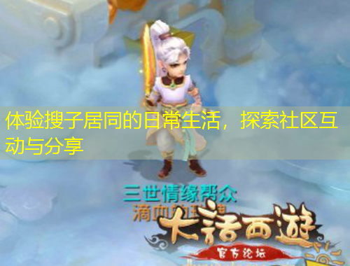 體驗(yàn)搜子居同的日常生活，探索社區(qū)互動(dòng)與分享