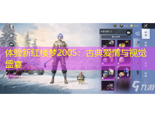 體驗新紅樓夢2005：古典愛情與視覺盛宴