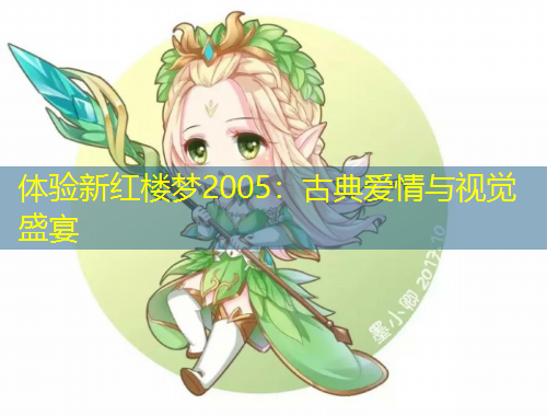 體驗新紅樓夢2005：古典愛情與視覺盛宴