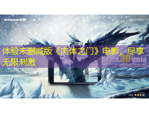 體驗未刪減版《肉體之門》電影，盡享無限刺激