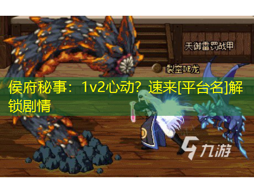 侯府秘事：1v2心動(dòng)？速來(lái)[平臺(tái)名]解鎖劇情