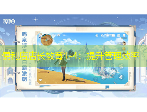 便利店店長教育1-4：提升管理效率