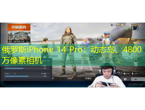 俄羅斯iPhone 14 Pro：動(dòng)態(tài)島、4800萬像素相機(jī)