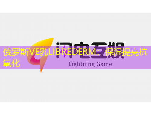 俄羅斯VE乳LIBREDERM：保濕提亮抗氧化