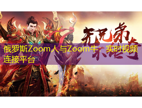 俄羅斯Zoom人與Zoom牛：實時視頻連接平臺