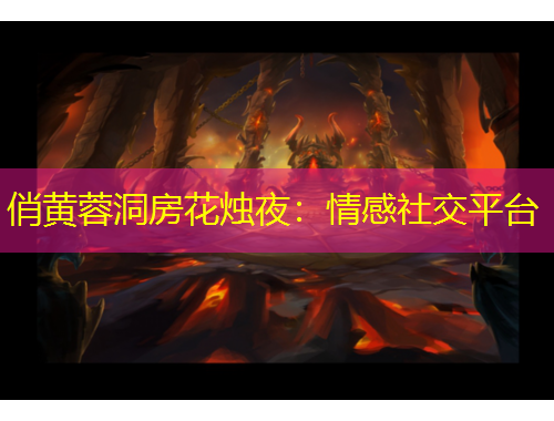 俏黃蓉洞房花燭夜：情感社交平臺