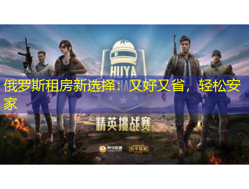 俄羅斯租房新選擇：又好又省，輕松安家