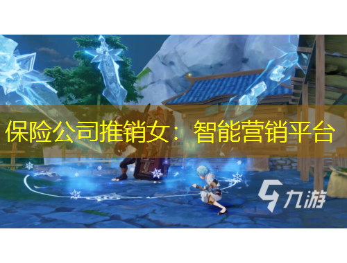 保險公司推銷女：智能營銷平臺