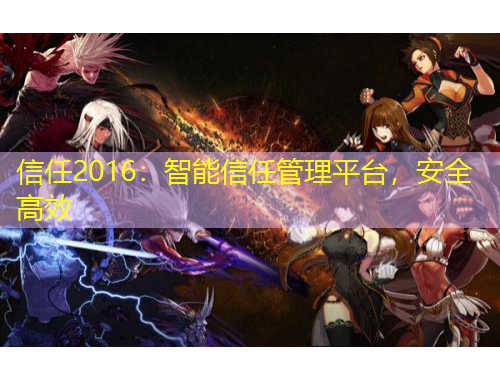 信任2016：智能信任管理平臺(tái)，安全高效
