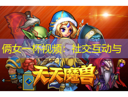 倆女一杯視頻：社交互動與