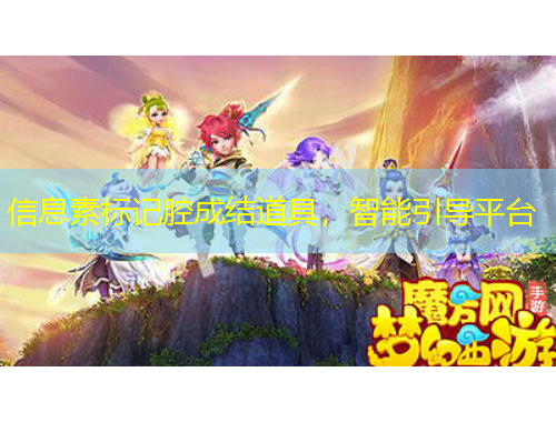 信息素標(biāo)記腔成結(jié)道具，智能引導(dǎo)平臺