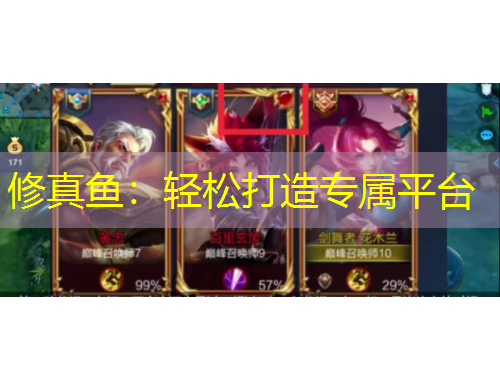 修真魚：輕松打造專屬平臺(tái)