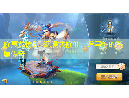 修真龍傳2：沉浸式修仙，譜寫你的專屬傳奇