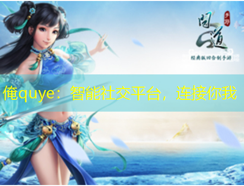 俺quye：智能社交平臺，連接你我