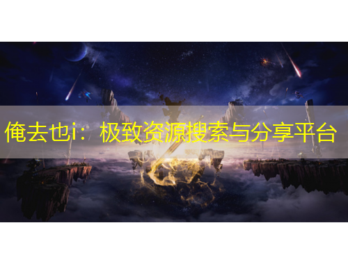 俺去也i：極致資源搜索與分享平臺