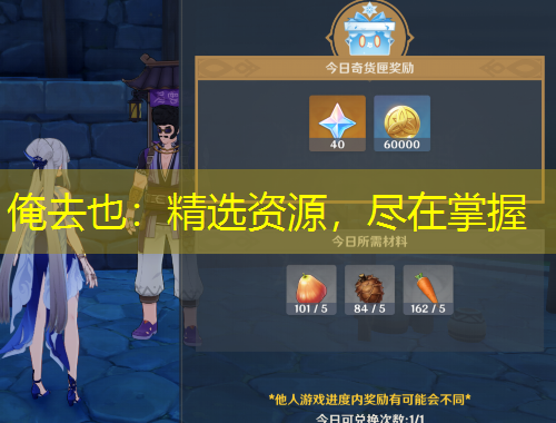 俺去也：精選資源，盡在掌握