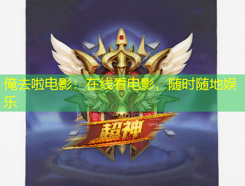 俺去啦電影：在線看電影，隨時隨地娛樂