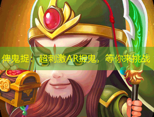 俾鬼捉：超刺激AR捉鬼，等你來挑戰(zhàn)