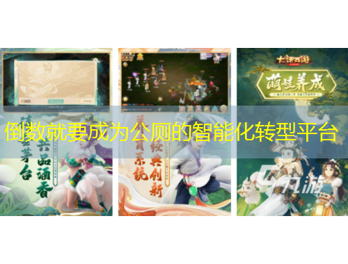 倒數(shù)就要成為公廁的智能化轉(zhuǎn)型平臺(tái)