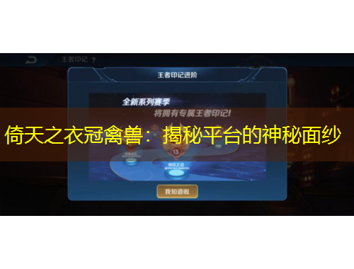 倚天之衣冠禽獸：揭秘平臺的神秘面紗