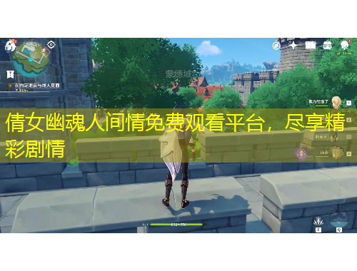 倩女幽魂人間情免費(fèi)觀看平臺(tái)，盡享精彩劇情