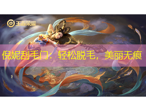 倪妮刮毛門(mén)：輕松脫毛，美麗無(wú)痕