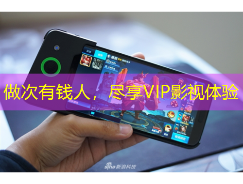 做次有錢人，盡享VIP影視體驗(yàn)