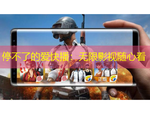 停不了的愛快播：無限影視隨心看