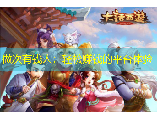 做次有錢人：輕松賺錢的平臺體驗