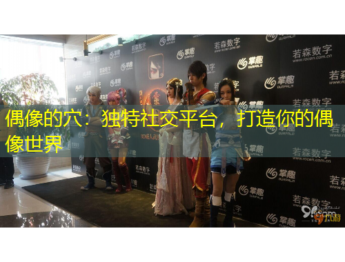 偶像的穴：獨特社交平臺，打造你的偶像世界