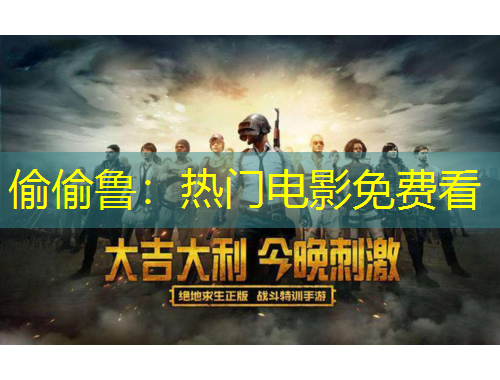 偷偷魯：熱門(mén)電影免費(fèi)看