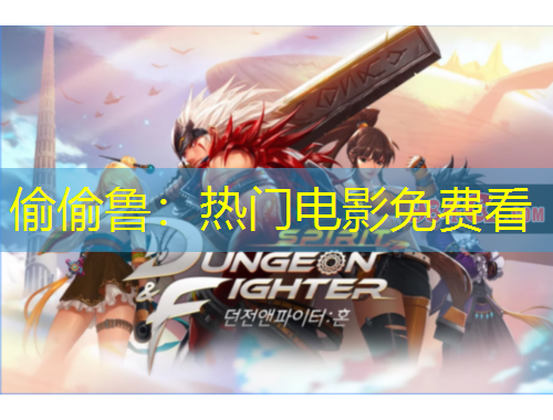 偷偷魯：熱門(mén)電影免費(fèi)看