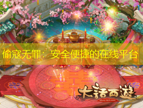 偷寇無罪：安全便捷的在線平臺